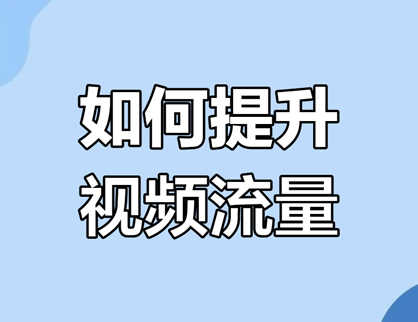 如何提升短視頻的流量?